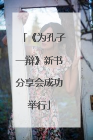 《为孔子一辩》新书分享会成功举行