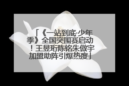 《一站到底·少年季》全国突围赛启动！王昱珩陈铭朱傲宇加盟助阵引爆热度