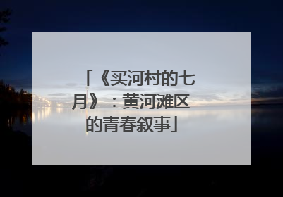 《买河村的七月》：黄河滩区的青春叙事