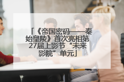 《帝国密码——秦始皇陵》首次亮相第27届上影节“未来影院”单元