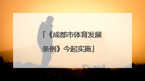 《成都市体育发展条例》今起实施