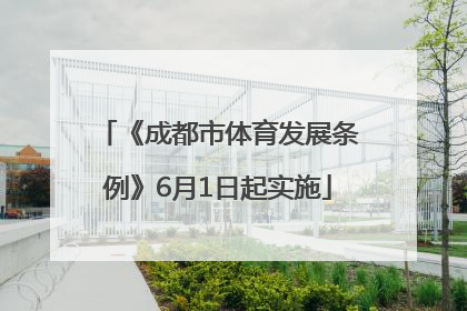 《成都市体育发展条例》6月1日起实施