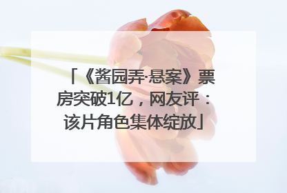 《酱园弄·悬案》票房突破1亿，网友评：该片角色集体绽放