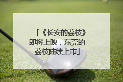 《长安的荔枝》即将上映，东莞的荔枝陆续上市