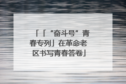「“奋斗号”青春专列」在革命老区书写青春答卷
