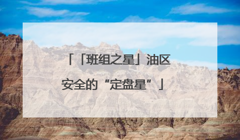 「班组之星」油区安全的“定盘星”