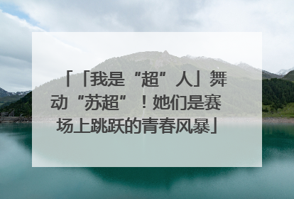 「我是“超”人」舞动“苏超”！她们是赛场上跳跃的青春风暴