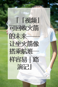 「视频」可回收火箭的未来——让坐火箭像搭乘航班一样容易｜路演记