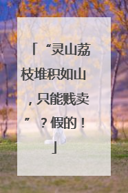 “灵山荔枝堆积如山，只能贱卖”？假的！