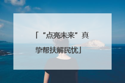 “点亮未来”真挚帮扶解民忧