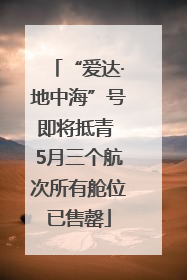 “爱达·地中海”号即将抵青 5月三个航次所有舱位已售罄