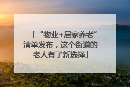 “物业+居家养老”清单发布，这个街道的老人有了新选择