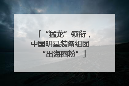 “猛龙”领衔，中国明星装备组团“出海圈粉”