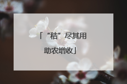 “秸”尽其用 助农增收