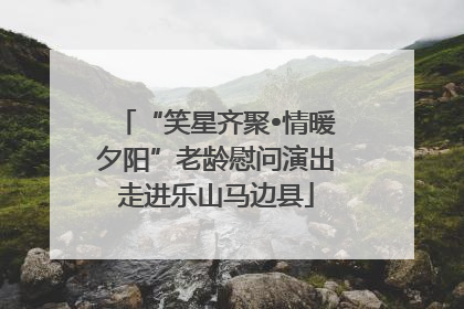 “笑星齐聚•情暖夕阳”老龄慰问演出走进乐山马边县