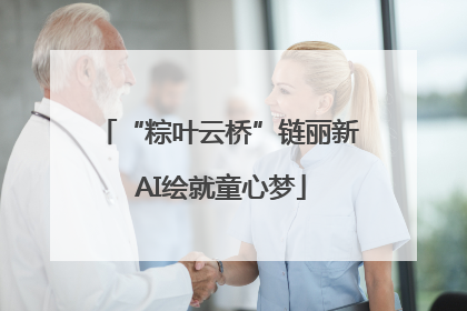 “粽叶云桥”链丽新 AI绘就童心梦