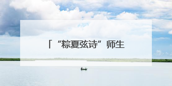 “粽夏弦诗”师生汇报音乐会举行