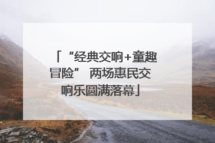 “经典交响+童趣冒险” 两场惠民交响乐圆满落幕