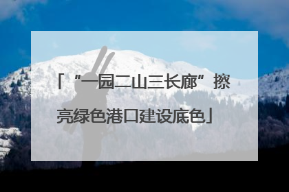 “一园二山三长廊”擦亮绿色港口建设底色