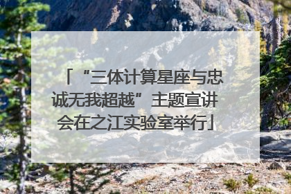 “三体计算星座与忠诚无我超越”主题宣讲会在之江实验室举行