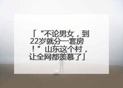 “不论男女，到22岁就分一套房！”山东这个村，让全网都羡慕了