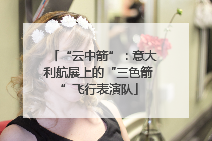 “云中箭”：意大利航展上的“三色箭”飞行表演队