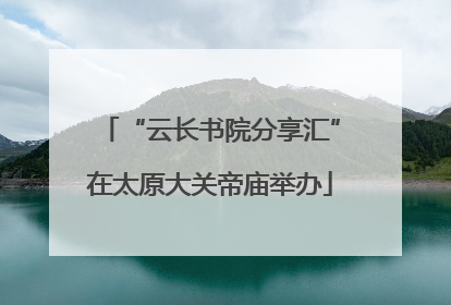 “云长书院分享汇”在太原大关帝庙举办