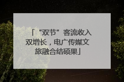 “双节”客流收入双增长，电广传媒文旅融合结硕果