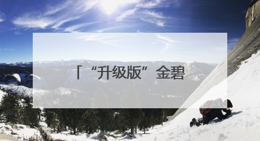 “升级版”金碧公园开园迎客