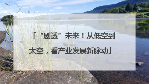 “剧透”未来！从低空到太空，看产业发展新脉动