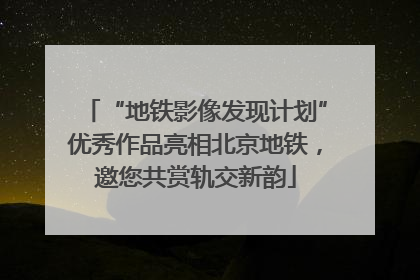 “地铁影像发现计划”优秀作品亮相北京地铁，邀您共赏轨交新韵