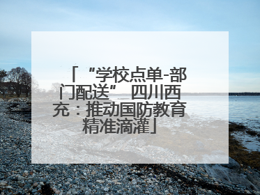“学校点单-部门配送” 四川西充：推动国防教育精准滴灌