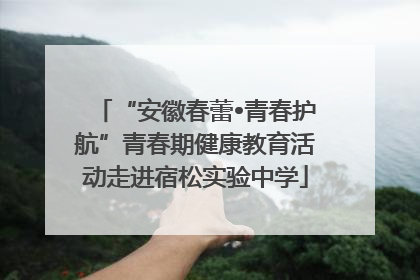 “安徽春蕾•青春护航”青春期健康教育活动走进宿松实验中学