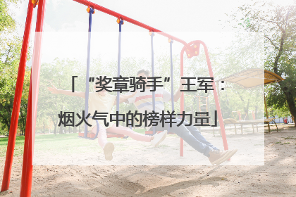 “奖章骑手”王军：烟火气中的榜样力量