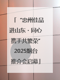 “忠州佳品进山东・同心携手共繁荣”2025烟台推介会启幕