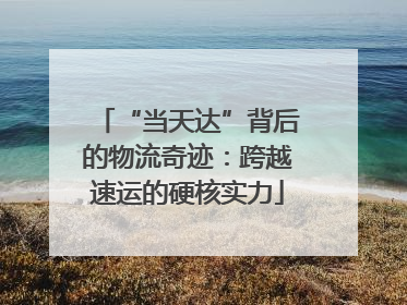 “当天达”背后的物流奇迹：跨越速运的硬核实力