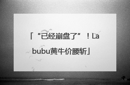 “已经崩盘了”！Labubu黄牛价腰斩