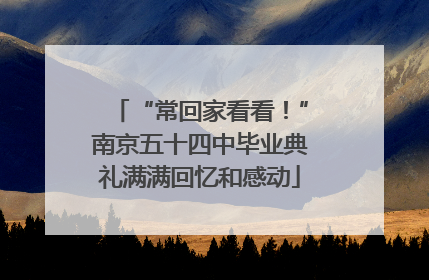 “常回家看看！”南京五十四中毕业典礼满满回忆和感动