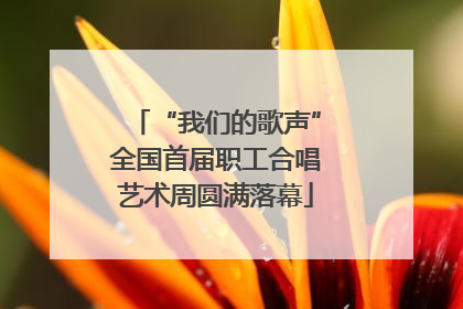 “我们的歌声”全国首届职工合唱艺术周圆满落幕