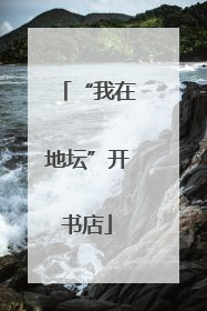 “我在地坛”开书店
