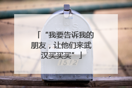 “我要告诉我的朋友，让他们来武汉买买买”
