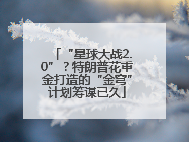 “星球大战2.0”？特朗普花重金打造的“金穹”计划筹谋已久