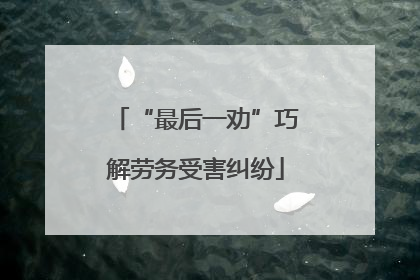 “最后一劝”巧解劳务受害纠纷
