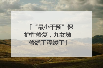 “最小干预”保护性修复，九女墩修缮工程竣工