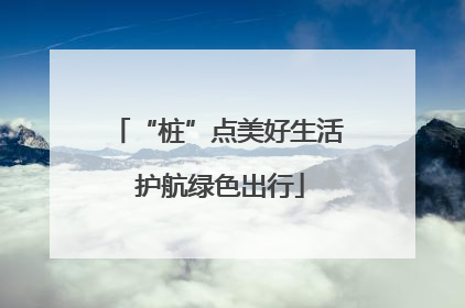 “桩”点美好生活 护航绿色出行