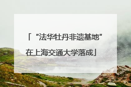 “法华牡丹非遗基地”在上海交通大学落成