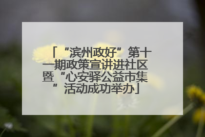 “滨州政好”第十一期政策宣讲进社区暨“心安驿公益市集”活动成功举办