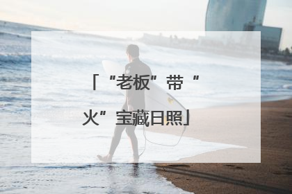 “老板”带“火”宝藏日照