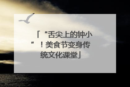 “舌尖上的钟小”！美食节变身传统文化课堂