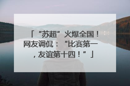 “苏超”火爆全国！网友调侃：“比赛第一，友谊第十四！”